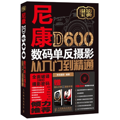 尼康D600数码单反摄影从入门到精通