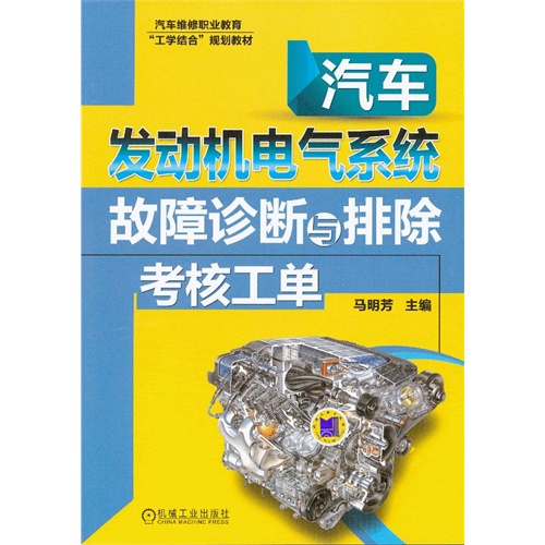 汽车发动机电气系统故障诊断与排除考核工单