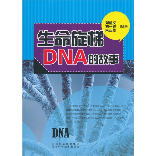 青少年科学探索之旅--生命旋梯DNA的故事