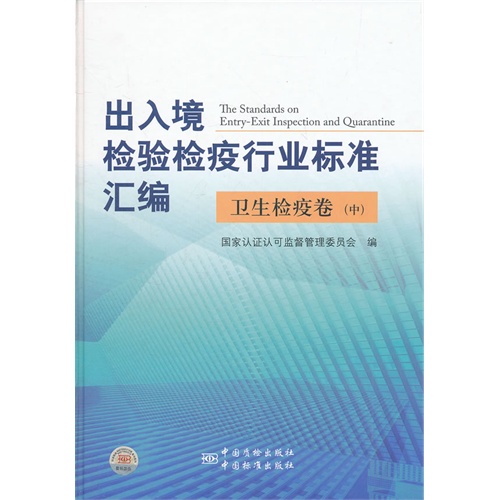 出入境检验检疫行业标准汇编:中:卫生检疫卷