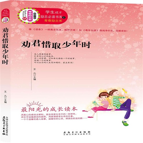 学生成才励志必读书系之青春励志系--劝君惜取少年时