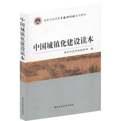 中国城镇化建设读本
