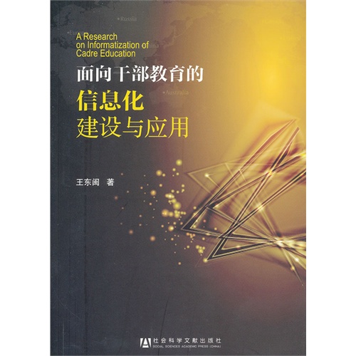 面向干部教育的信息化建设与应用