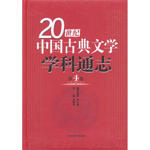 20世纪中国古典文学学科通志-第4卷