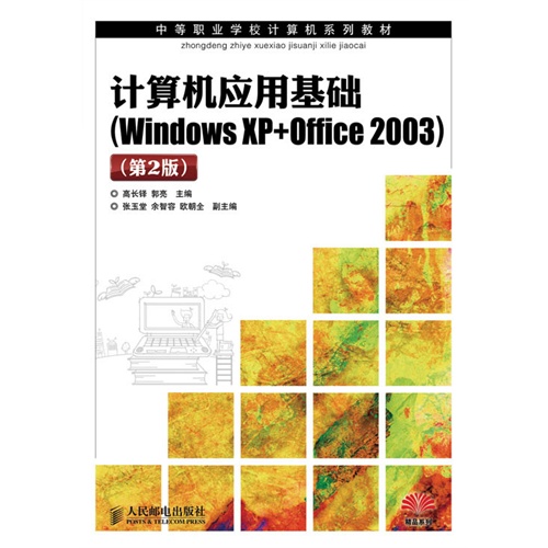 计算机应用基础 (WindowsXP+Office2003)(第二版)