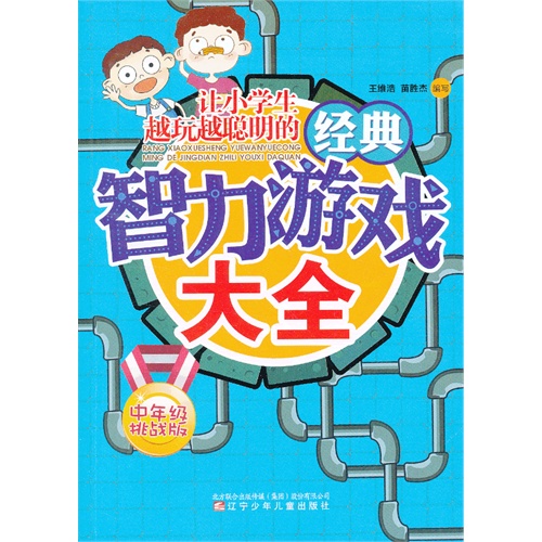 中年级挑战版-让小学生越玩越聪明的经典智力游戏大全