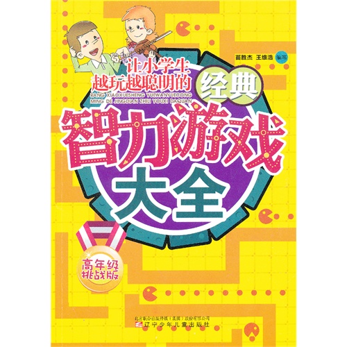 高年级挑战版-让小学生越玩越聪明的经典智力游戏大全