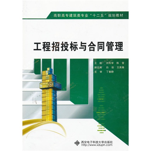工程招投标与合同管理