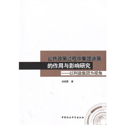 公共政策过程中集团决策的作用与影响研究-以利益集团为视角