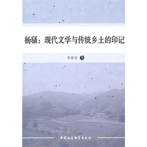 杨骚:现代文学与传统乡土的印记