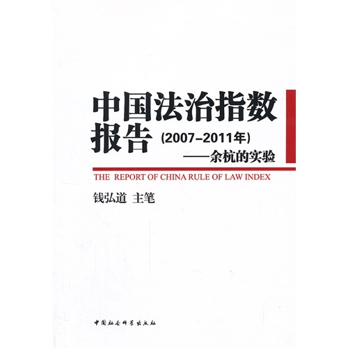 2007-2011年-中国法治指数报告-余杭的实验