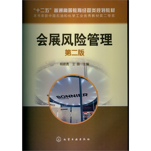 会展风险管理-第二版