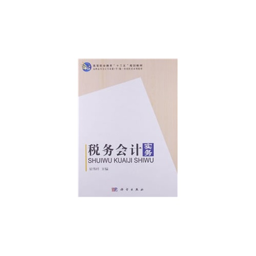 税务会计实务