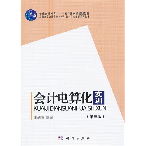 会计电算化实训-(第三版)