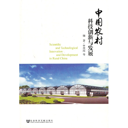中国农村科技创新与发展