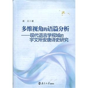 多维视角的语篇分析:现代语言学视域的宇文所安唐诗史研究-技术教育社区