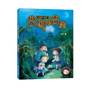 尖叫的古堡-夜猫行动组-随书附赠精美折纸模型-技术教育社区