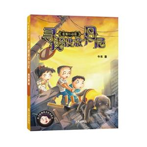 寻找搜救犬丹尼-夜猫行动组-随书附赠精美折纸模型-技术教育社区