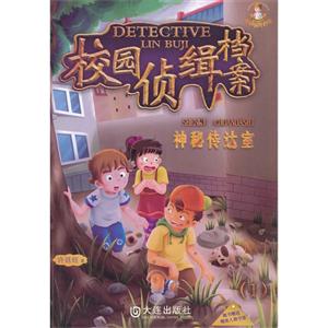 神秘传达室-校园侦缉档案-(1)-随书赠送精美人物书签-技术教育社区