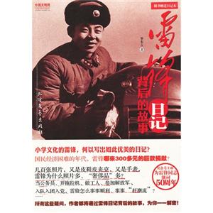 雷锋日记背后的故事-技术教育社区