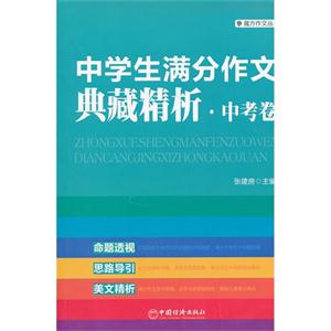 中考卷-中学生满分作文典藏精析-技术教育社区