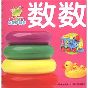 数数-聪明宝宝启蒙翻翻书-技术教育社区