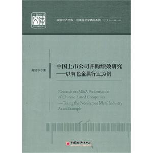 中国上市公司并购绩效研究-以有色金属行业为例-技术教育社区