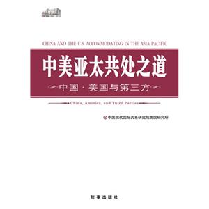 1980-2012-中美亚太共处之道-中国.美国与第三方-技术教育社区