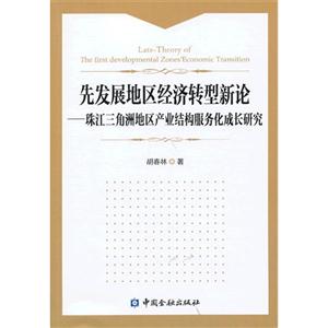 先发展地区经济转型新论-珠江三角洲地区产业结构服务化成长研究-技术教育社区