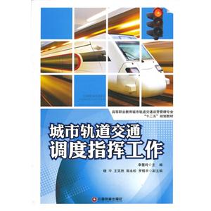 城市轨道交通调度指挥工作-技术教育社区
