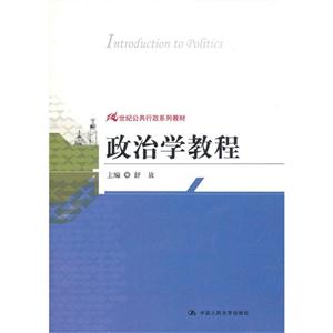 政治学教程(21世纪公共行政系列教材)-技术教育社区