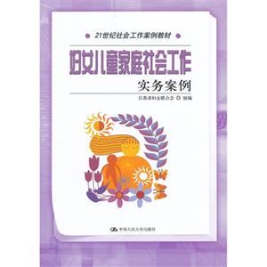 妇女儿童家庭社会工作实务案例(21世纪社会工作案例教材)-技术教育社区