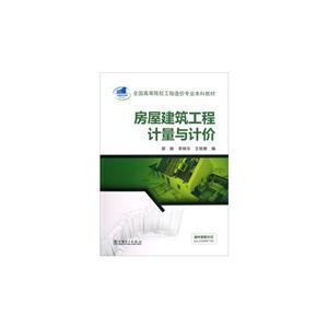 房屋建筑工程计量与计价-技术教育社区