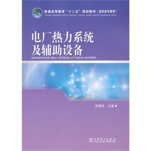 电厂热力系统及辅助设备-技术教育社区