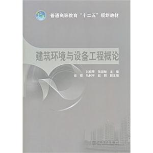 建筑环境与设备工程概论-技术教育社区