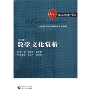 数学文化赏析-(第二版)-技术教育社区