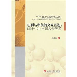 功利与审美的交光互影:1895-1916中国文论研究-技术教育社区