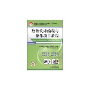 数控铣床编程与操作项目教程-技术教育社区