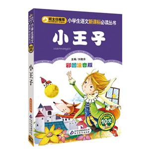 小王子-彩图注音版-技术教育社区