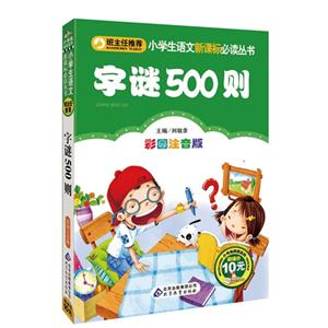 字谜500则-彩图注音版-技术教育社区