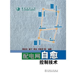 配电网自愈控制技术-技术教育社区