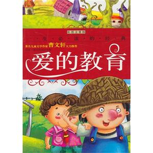 爱的教育-彩图注音版-技术教育社区