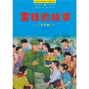 百部青少年爱国主义教育读本:雷锋读本系列-雷锋的故事 注音版-技术教育社区