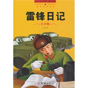 百部青少年爱国主义教育读本:雷锋读本系列-雷锋日记 注音版-技术教育社区