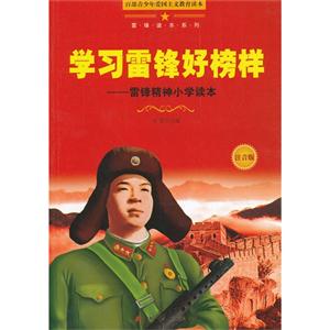 百部青少年爱国主义教育读本:雷锋读本系列--学习雷锋好榜样-雷锋精神小学读本 注音版-技术教育社区