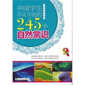 中国学生不可不知的245个自然常识-技术教育社区