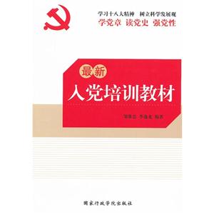 最新入党培训教材-技术教育社区