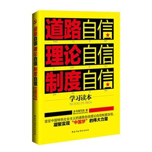 道路自信 理论自信 制度自信学习读本-技术教育社区