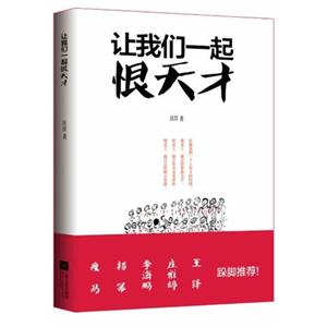 让我们一起恨天才-技术教育社区