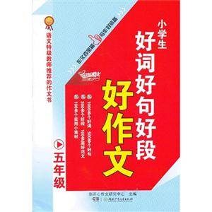 五年级-小学生好词好句好段好作文-技术教育社区